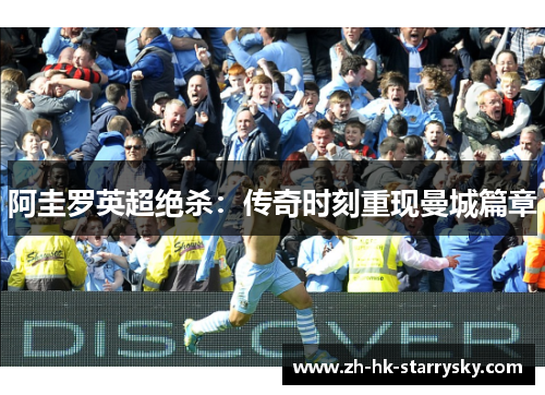 阿圭罗英超绝杀：传奇时刻重现曼城篇章