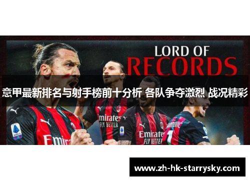意甲最新排名与射手榜前十分析 各队争夺激烈 战况精彩
