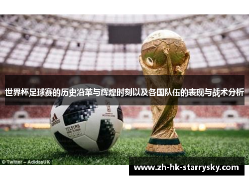 世界杯足球赛的历史沿革与辉煌时刻以及各国队伍的表现与战术分析