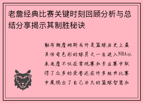 老詹经典比赛关键时刻回顾分析与总结分享揭示其制胜秘诀