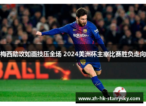 梅西助攻如画技压全场 2024美洲杯主宰比赛胜负走向