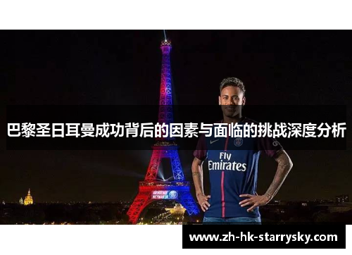 巴黎圣日耳曼成功背后的因素与面临的挑战深度分析