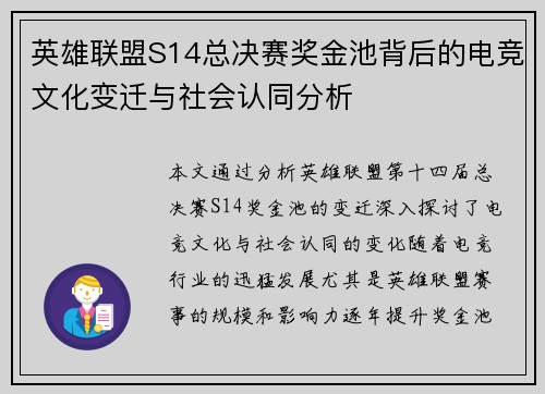 英雄联盟S14总决赛奖金池背后的电竞文化变迁与社会认同分析