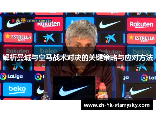 解析曼城与皇马战术对决的关键策略与应对方法