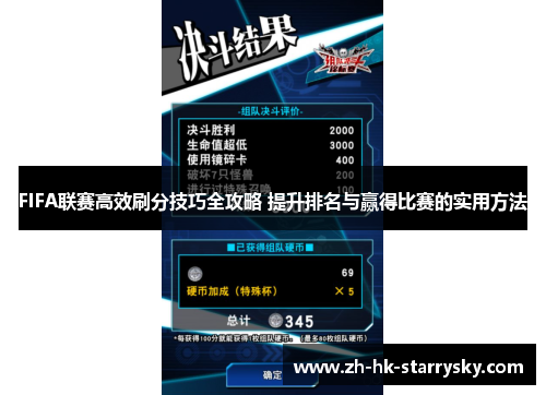 FIFA联赛高效刷分技巧全攻略 提升排名与赢得比赛的实用方法