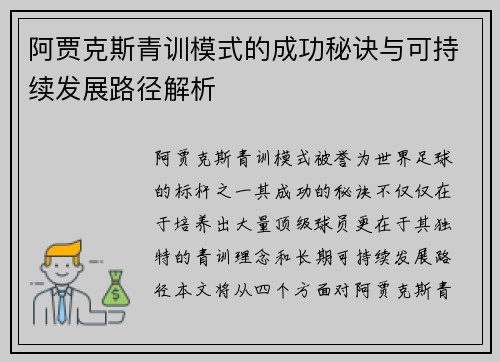 阿贾克斯青训模式的成功秘诀与可持续发展路径解析