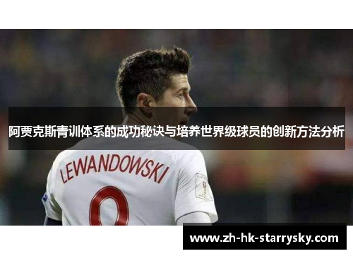 阿贾克斯青训体系的成功秘诀与培养世界级球员的创新方法分析
