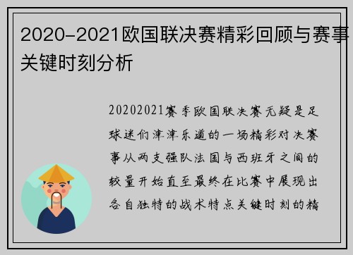 2020-2021欧国联决赛精彩回顾与赛事关键时刻分析