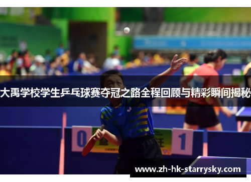 大禹学校学生乒乓球赛夺冠之路全程回顾与精彩瞬间揭秘
