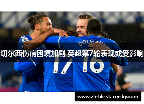 切尔西伤病困境加剧 英超第7轮表现或受影响