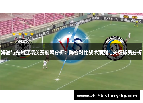 海港与光州亚精英赛前瞻分析：阵容对比战术预测与关键球员分析