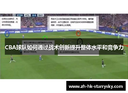CBA球队如何通过战术创新提升整体水平和竞争力