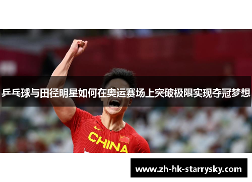 乒乓球与田径明星如何在奥运赛场上突破极限实现夺冠梦想
