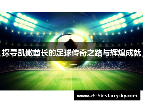 探寻凯撒酋长的足球传奇之路与辉煌成就