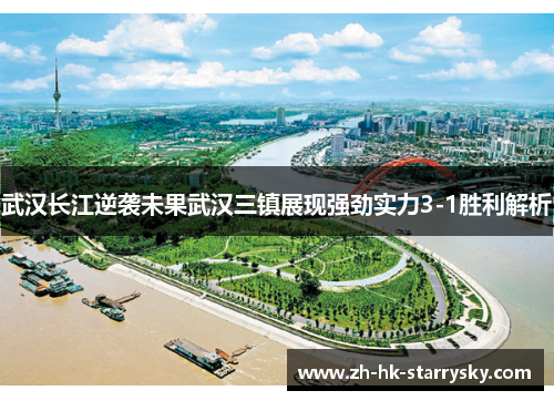 武汉长江逆袭未果武汉三镇展现强劲实力3-1胜利解析