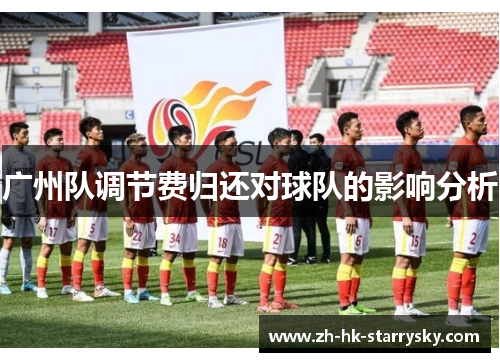 广州队调节费归还对球队的影响分析
