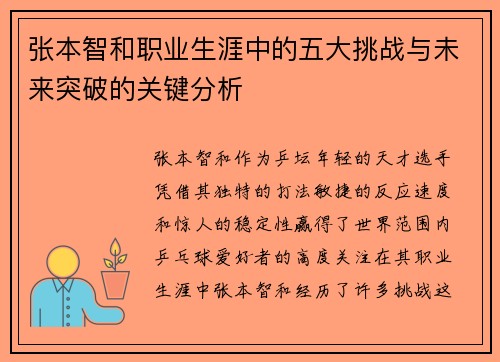 张本智和职业生涯中的五大挑战与未来突破的关键分析