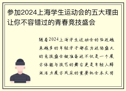 参加2024上海学生运动会的五大理由让你不容错过的青春竞技盛会