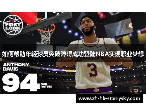 如何帮助年轻球员突破障碍成功登陆NBA实现职业梦想