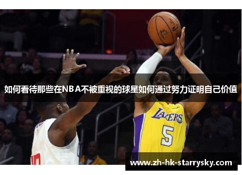如何看待那些在NBA不被重视的球星如何通过努力证明自己价值