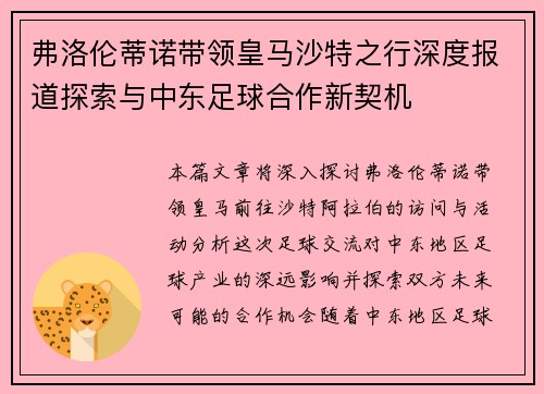 弗洛伦蒂诺带领皇马沙特之行深度报道探索与中东足球合作新契机