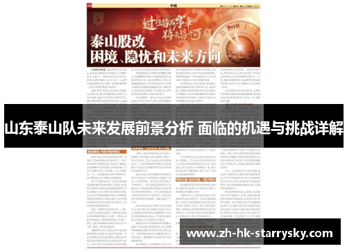 山东泰山队未来发展前景分析 面临的机遇与挑战详解