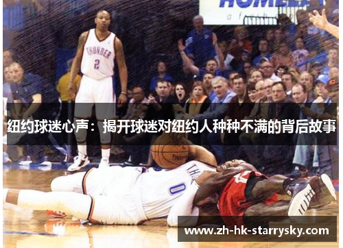 纽约球迷心声：揭开球迷对纽约人种种不满的背后故事
