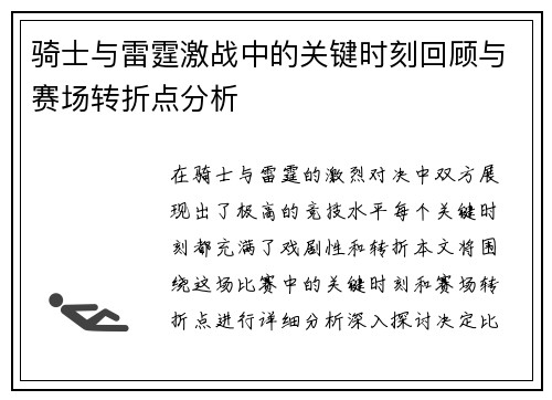 骑士与雷霆激战中的关键时刻回顾与赛场转折点分析