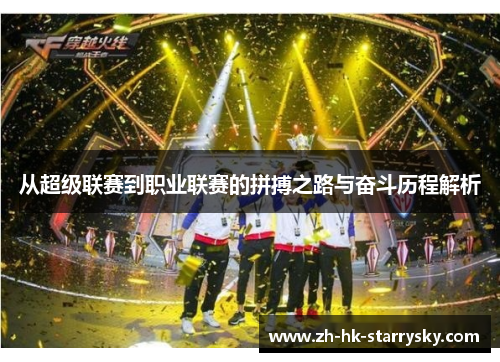 从超级联赛到职业联赛的拼搏之路与奋斗历程解析