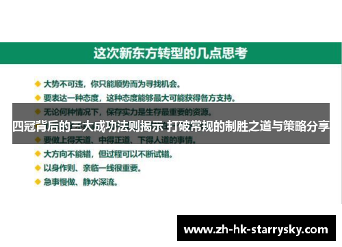 四冠背后的三大成功法则揭示 打破常规的制胜之道与策略分享