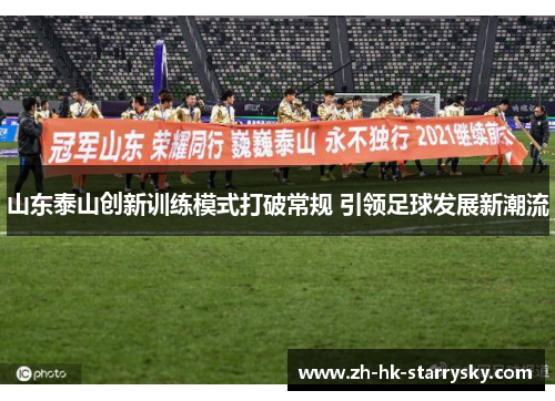 山东泰山创新训练模式打破常规 引领足球发展新潮流