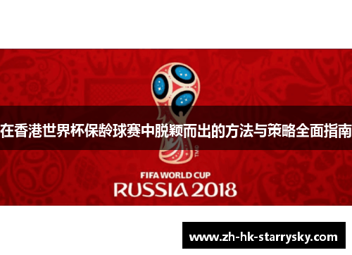 在香港世界杯保龄球赛中脱颖而出的方法与策略全面指南