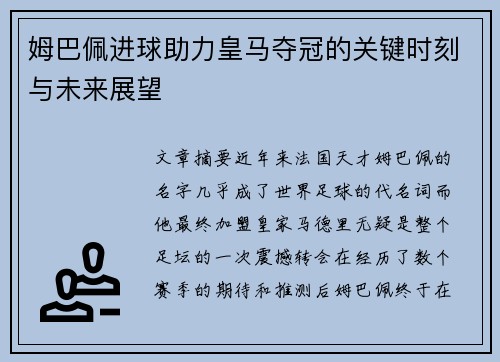 姆巴佩进球助力皇马夺冠的关键时刻与未来展望