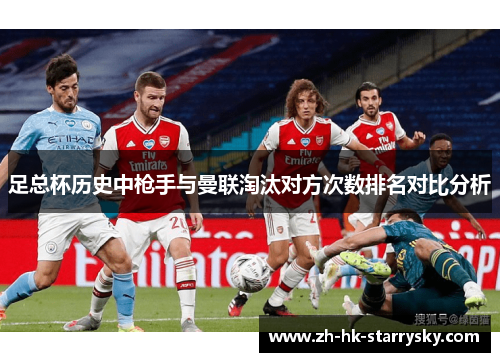 足总杯历史中枪手与曼联淘汰对方次数排名对比分析