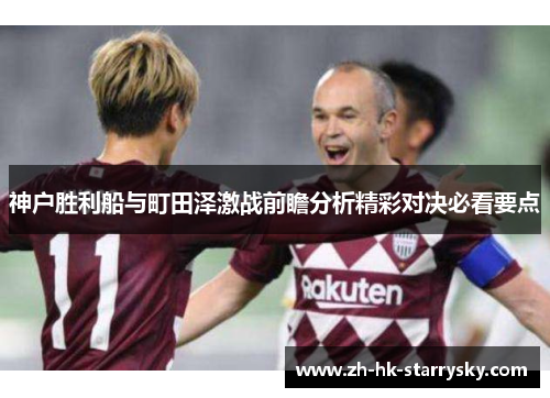 神户胜利船与町田泽激战前瞻分析精彩对决必看要点