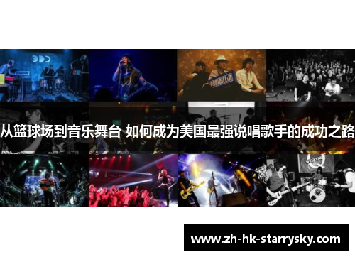 从篮球场到音乐舞台 如何成为美国最强说唱歌手的成功之路