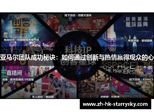 亚马尔团队成功秘诀：如何通过创新与热情赢得观众的心