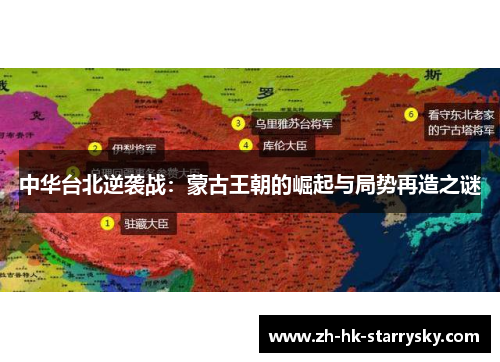 中华台北逆袭战：蒙古王朝的崛起与局势再造之谜