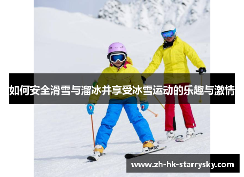 如何安全滑雪与溜冰并享受冰雪运动的乐趣与激情