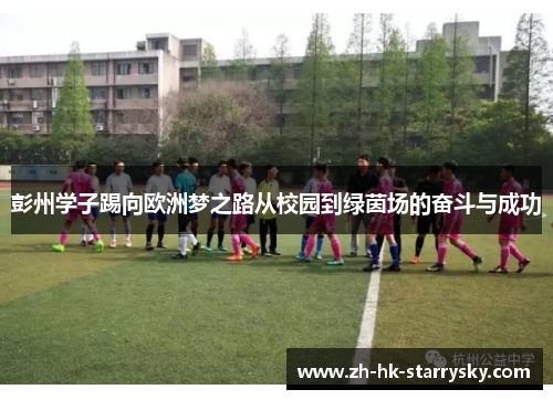 彭州学子踢向欧洲梦之路从校园到绿茵场的奋斗与成功