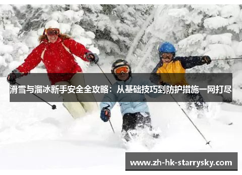 滑雪与溜冰新手安全全攻略：从基础技巧到防护措施一网打尽