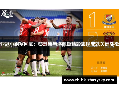 亚冠小组赛回顾：蔡慧康与洛佩斯精彩表现成就关键战役