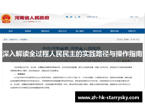 深入解读全过程人民民主的实践路径与操作指南