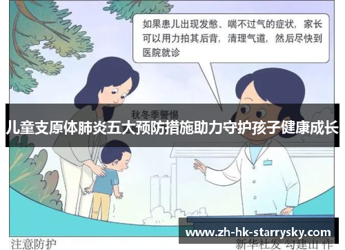 儿童支原体肺炎五大预防措施助力守护孩子健康成长