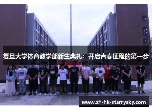 复旦大学体育教学部新生典礼：开启青春征程的第一步
