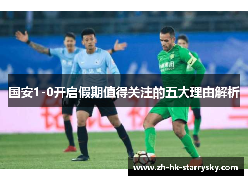 国安1-0开启假期值得关注的五大理由解析