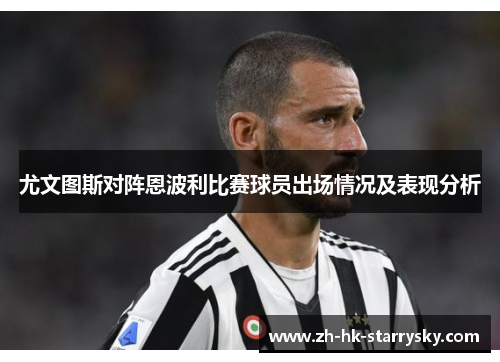 尤文图斯对阵恩波利比赛球员出场情况及表现分析