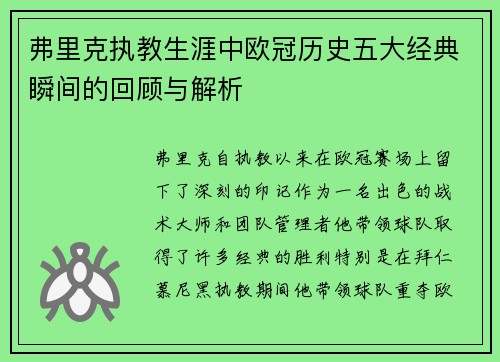 弗里克执教生涯中欧冠历史五大经典瞬间的回顾与解析