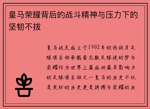 皇马荣耀背后的战斗精神与压力下的坚韧不拔