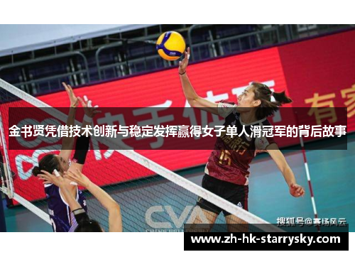 金书贤凭借技术创新与稳定发挥赢得女子单人滑冠军的背后故事